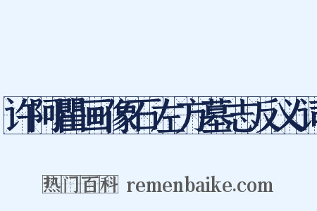 许阿瞿画像石左方墓志反义词是什么意思的图片